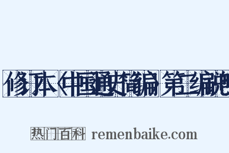 修订本〈中国通史简编〉第二编说明是什么意思的图片
